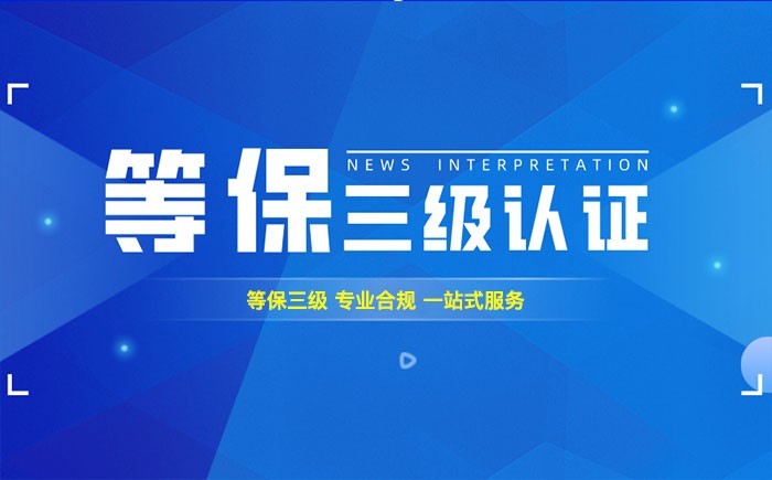 三级等保测评是什么？长春企业如何顺利通过等级保护三级测评？
