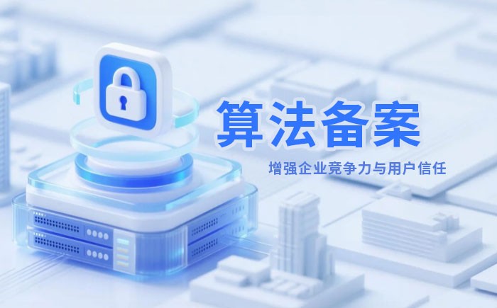 长春算法备案全流程详解｜哪些业务必须备案？材料、步骤与常见风险一次说清